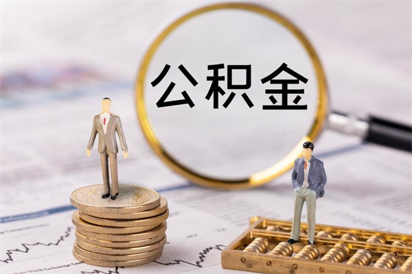 温县本地人怎么把公积金取出来（本地人的住房公积金可以提取吗）