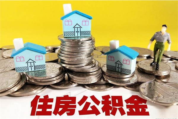 温县住房公积金封存如何取（住房公积金封存后提取流程）