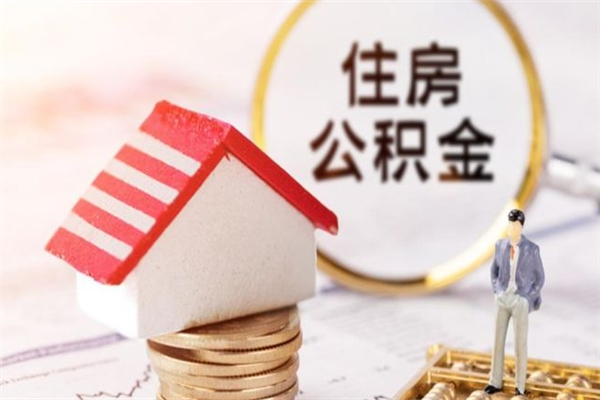 温县公积金非住房支取（公积金非住房提取多长时间）