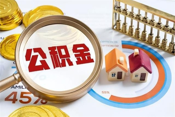 温县公积金怎么可以取出来（怎样可以取出住房公积金卡里的钱）