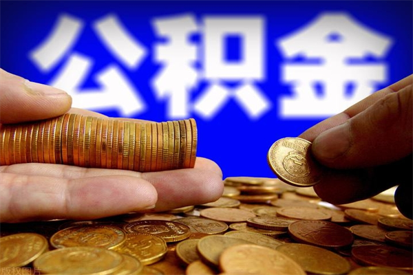 温县封存后提公积金流程（已经封存的公积金如何提取）