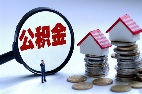 温县如何取出封存的公积金（怎么提取封存住房公积金的钱）