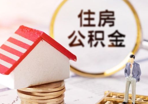 温县住房公积金的提（公积金提取流程2020）