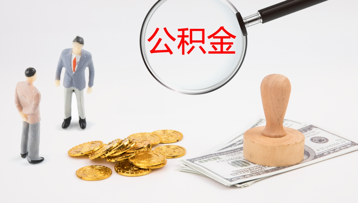 温县离职公积金提出（离职公积金提取出来有什么影响吗）