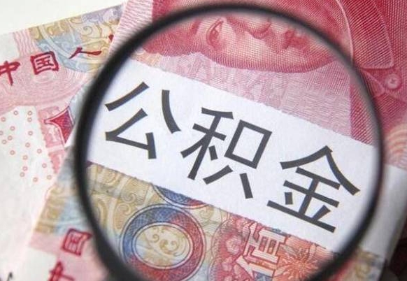 温县公积金离职怎么帮提（公积金离职提取方法）