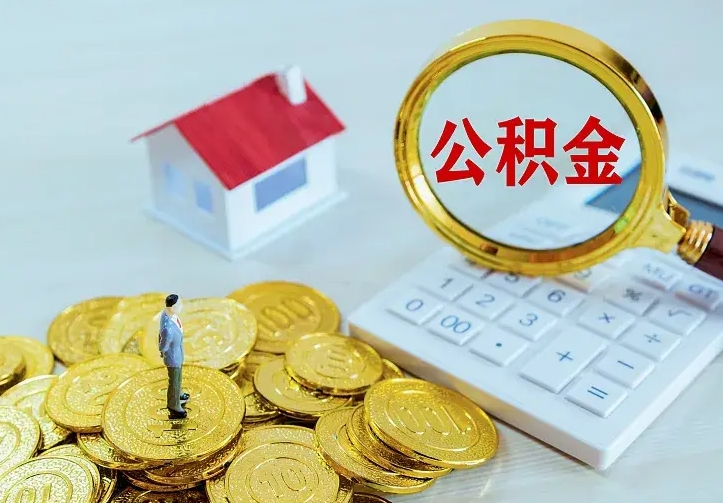 温县住房公积金离职后怎么取出（公积金离职后去哪提取）