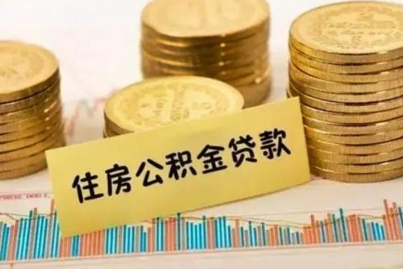 温县公积金离职几个月能取（公积金离职后多长时间可以提取）