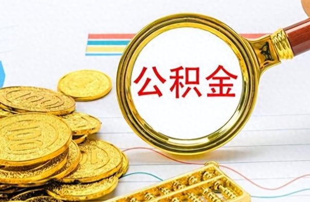 温县离职了公积金怎么提出来（离职的公积金怎么取出来）