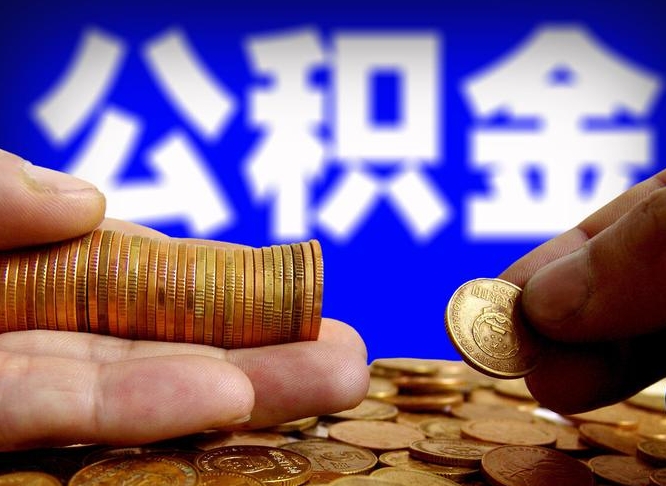 温县公积金封存十几年了能取吗（公积金封存好多年）